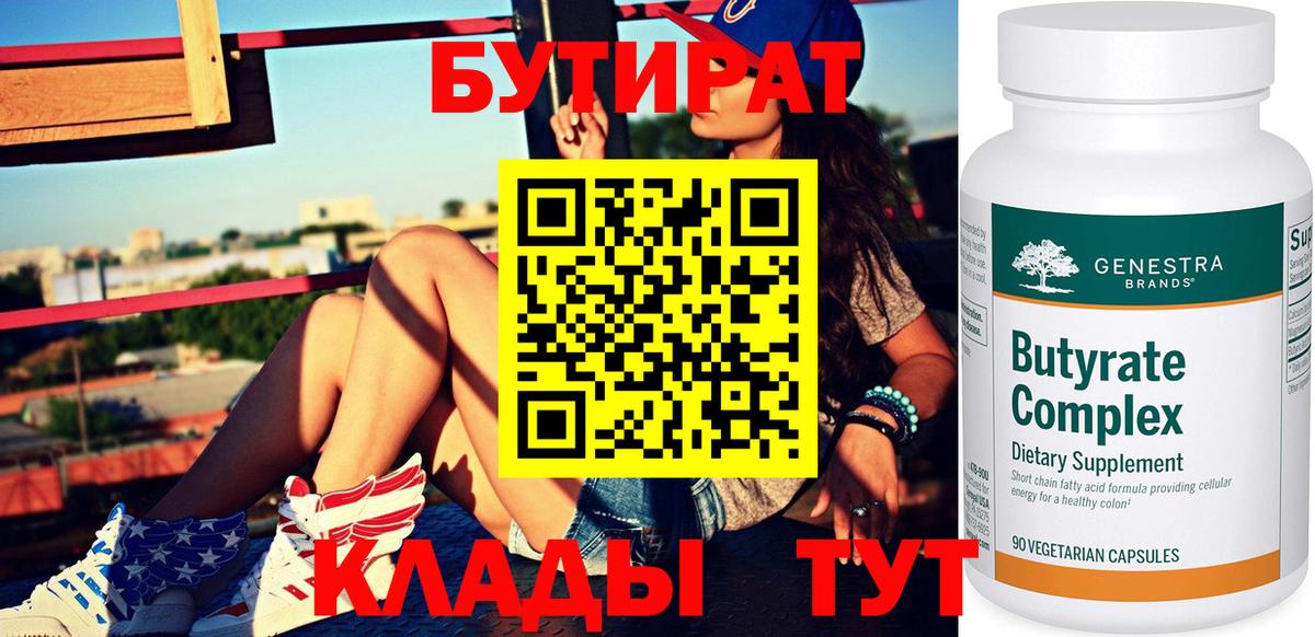 БУТИРАТ  Вход с VPN  Вязьма  Бутират 99% 