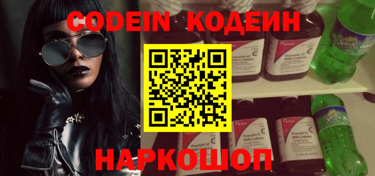 Кодеин Purple Drank  Вход с VPN  Вязьма  Кодеин Purple Drank 