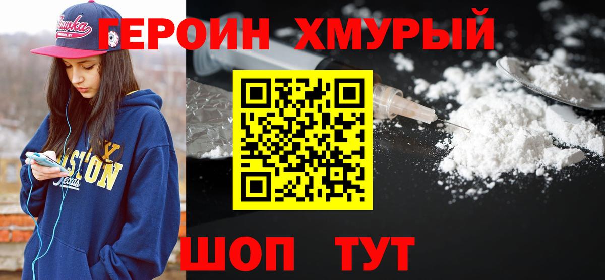Героин хмурый Вязьма